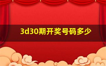 3d30期开奖号码多少