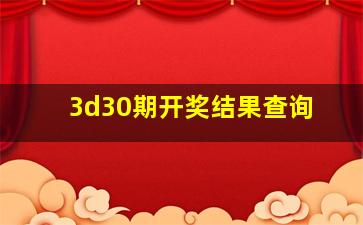 3d30期开奖结果查询