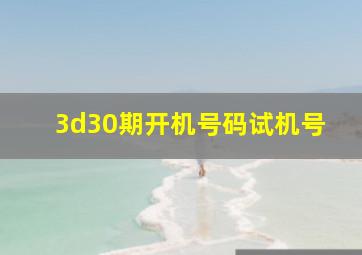 3d30期开机号码试机号