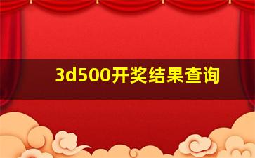 3d500开奖结果查询