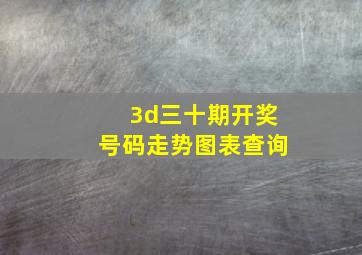 3d三十期开奖号码走势图表查询