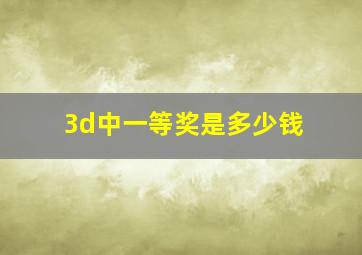 3d中一等奖是多少钱