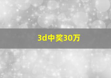 3d中奖30万