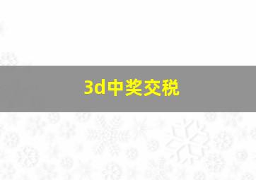 3d中奖交税