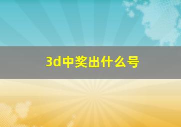 3d中奖出什么号