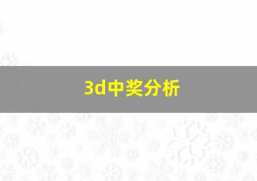 3d中奖分析