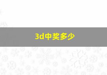 3d中奖多少