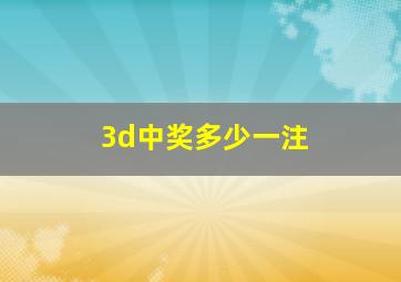 3d中奖多少一注