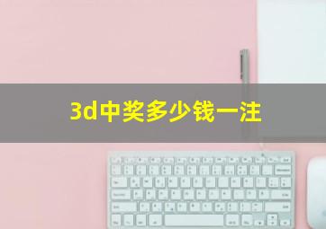 3d中奖多少钱一注