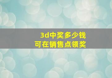 3d中奖多少钱可在销售点领奖