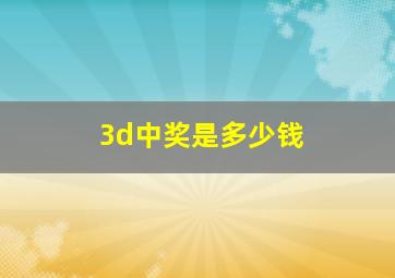 3d中奖是多少钱