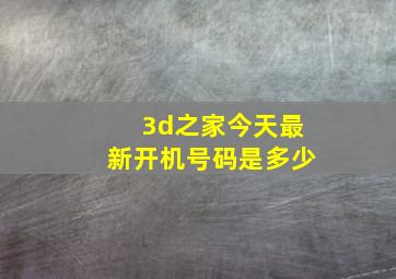 3d之家今天最新开机号码是多少