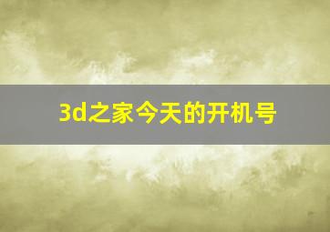 3d之家今天的开机号