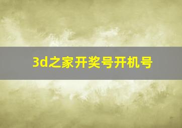 3d之家开奖号开机号