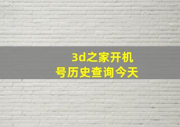 3d之家开机号历史查询今天