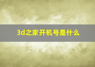 3d之家开机号是什么