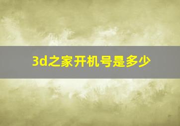 3d之家开机号是多少