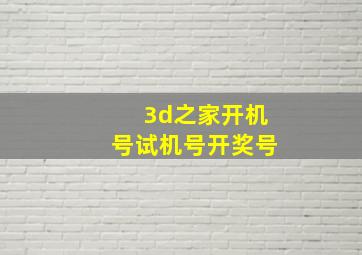 3d之家开机号试机号开奖号