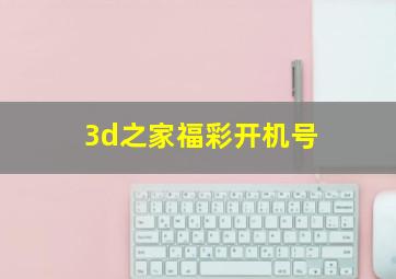 3d之家福彩开机号