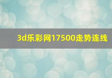 3d乐彩网17500走势连线