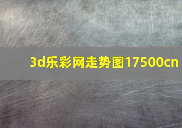 3d乐彩网走势图17500cn