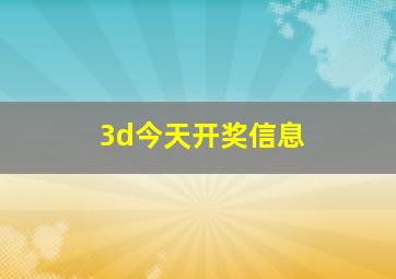 3d今天开奖信息