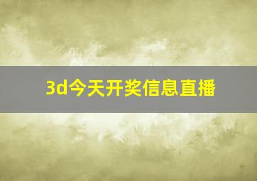 3d今天开奖信息直播