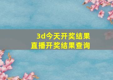 3d今天开奖结果直播开奖结果查询