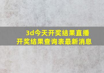 3d今天开奖结果直播开奖结果查询表最新消息