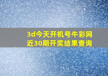 3d今天开机号牛彩网近30期开奖结果查询