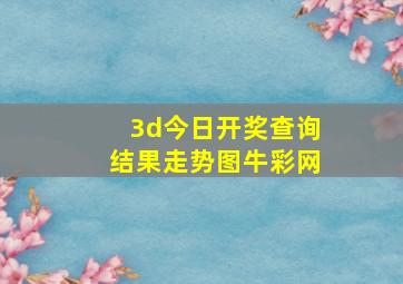 3d今日开奖查询结果走势图牛彩网