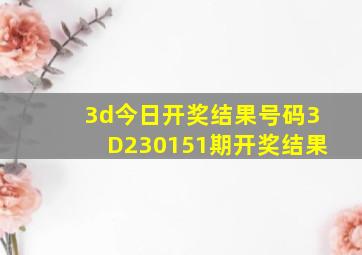 3d今日开奖结果号码3D230151期开奖结果