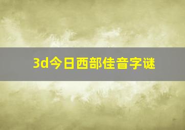 3d今日西部佳音字谜