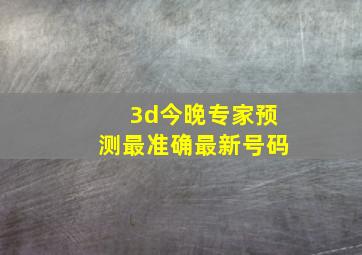 3d今晚专家预测最准确最新号码