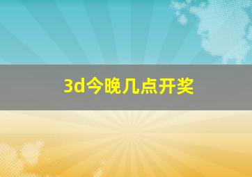 3d今晚几点开奖