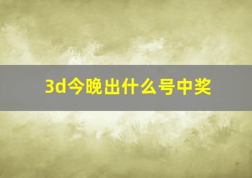 3d今晚出什么号中奖