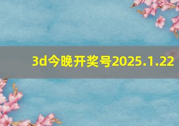 3d今晚开奖号2025.1.22