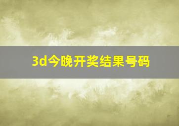 3d今晚开奖结果号码