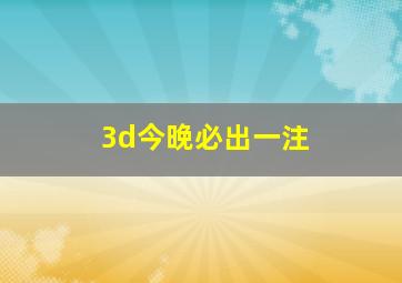 3d今晚必出一注