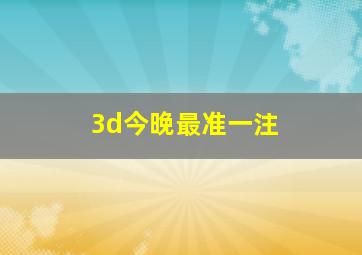 3d今晚最准一注