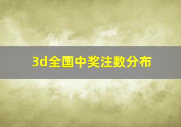 3d全国中奖注数分布