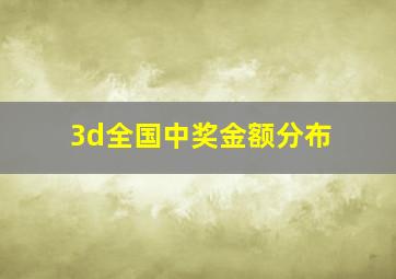 3d全国中奖金额分布