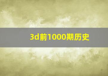 3d前1000期历史