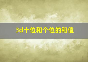 3d十位和个位的和值