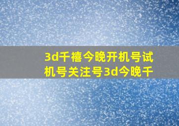 3d千禧今晚开机号试机号关注号3d今晚千