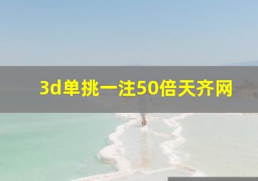 3d单挑一注50倍天齐网