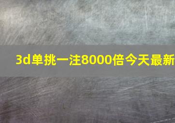 3d单挑一注8000倍今天最新