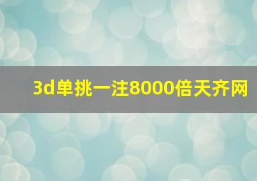 3d单挑一注8000倍天齐网