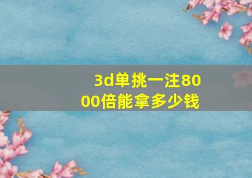 3d单挑一注8000倍能拿多少钱