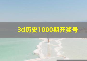 3d历史1000期开奖号